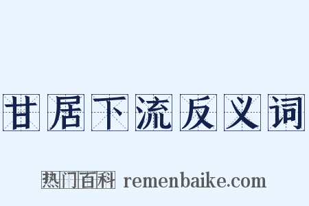 甘居下流反义词是什么意思的图片